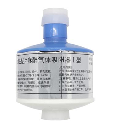 一次性使用麻醉气体吸附器II型