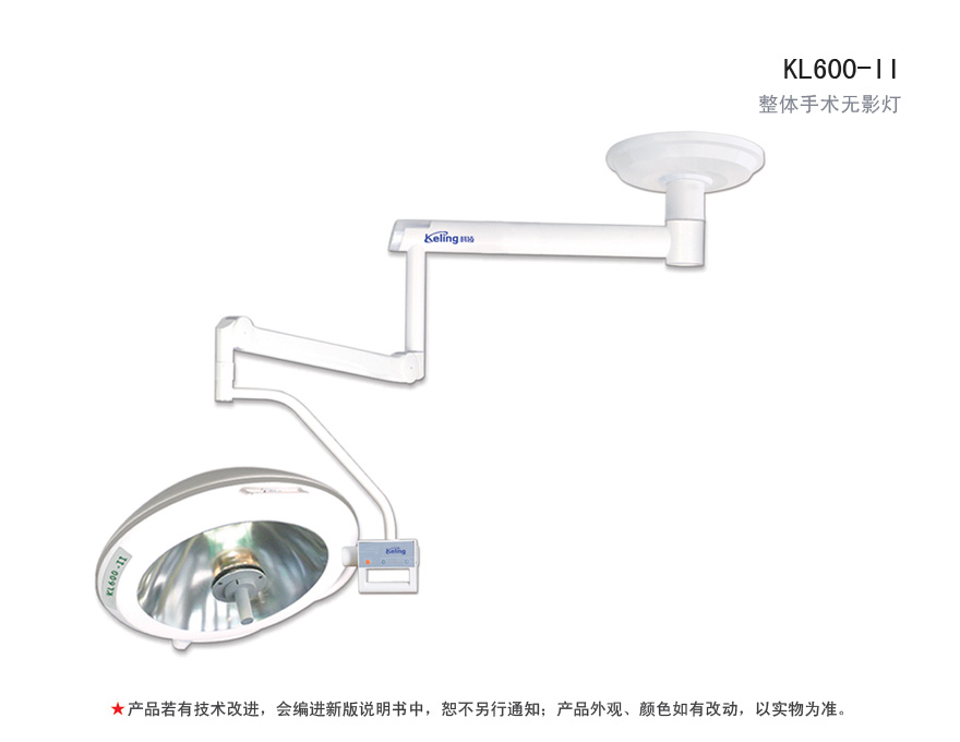 整体手术无影灯 KL600-II