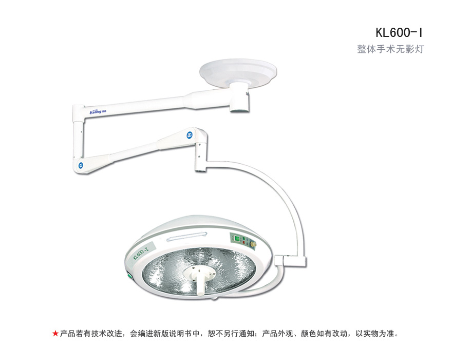 整体手术无影灯 KL600-I