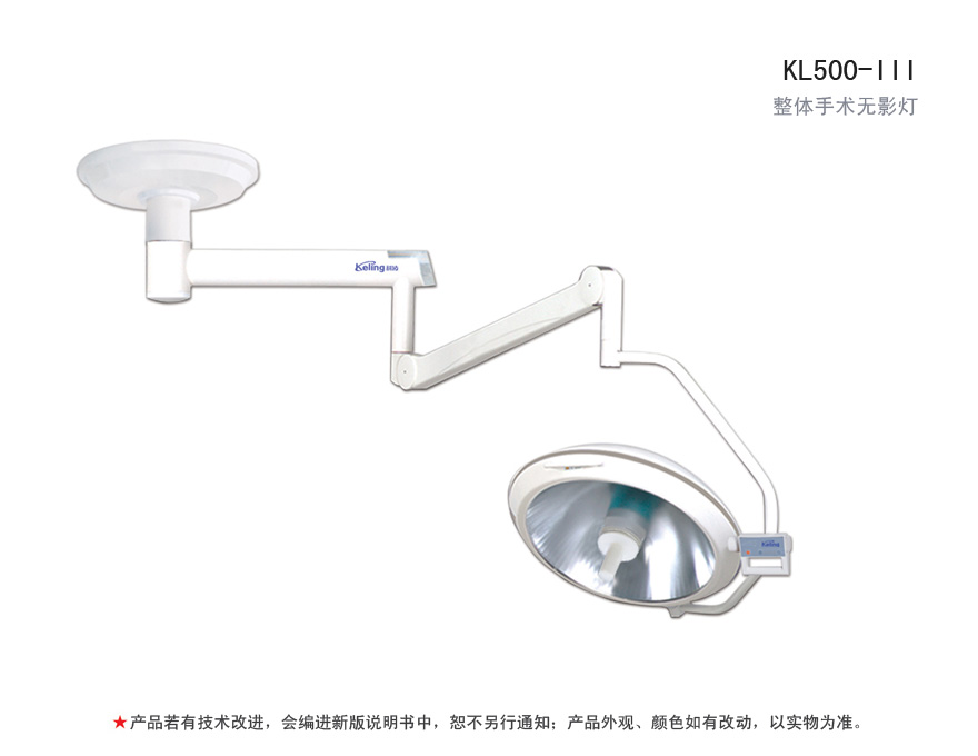 整体手术无影灯 KL500-III