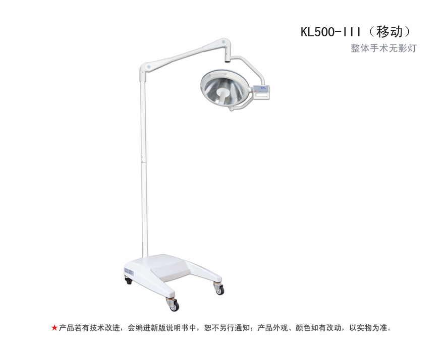 整体手术无影灯 KL500-III（移动式）