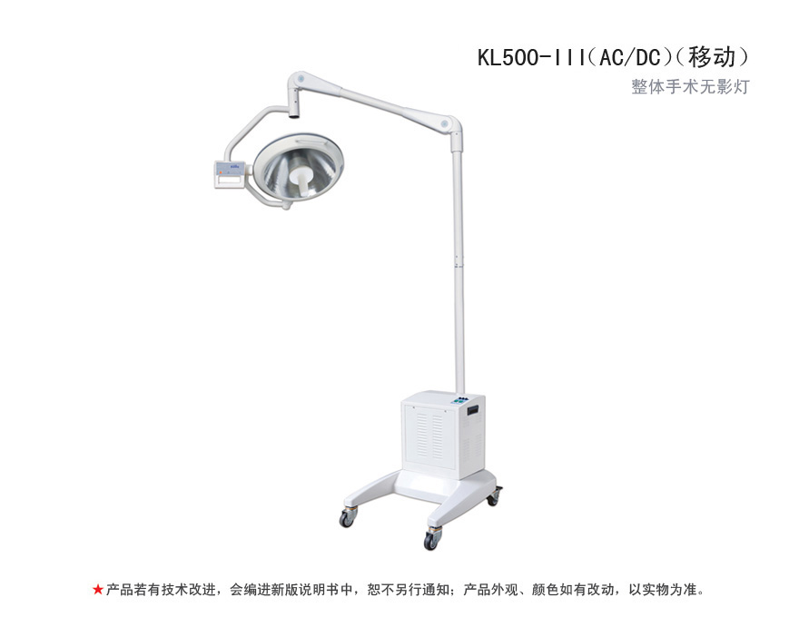 整体手术无影灯 KL500-III（AC/DC）（移动式）