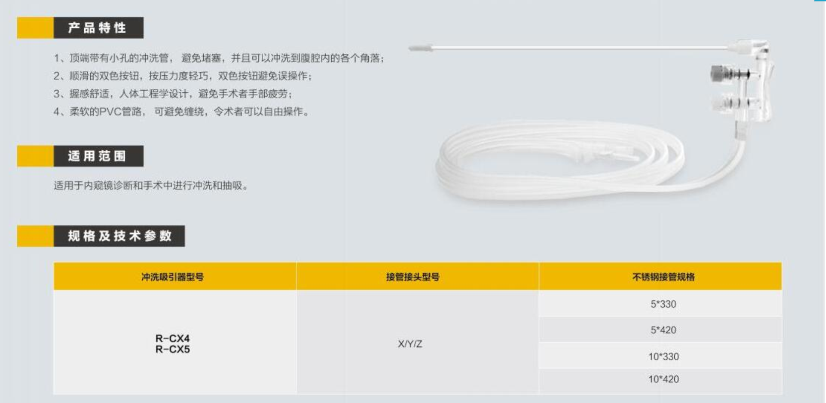 一次性使用冲洗吸引器 R-CX4
