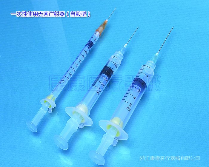 一次性使用无菌自毁式注射器 带针