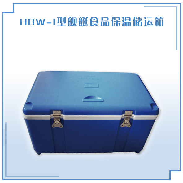 舰艇食品保温储运箱 HBW-I型