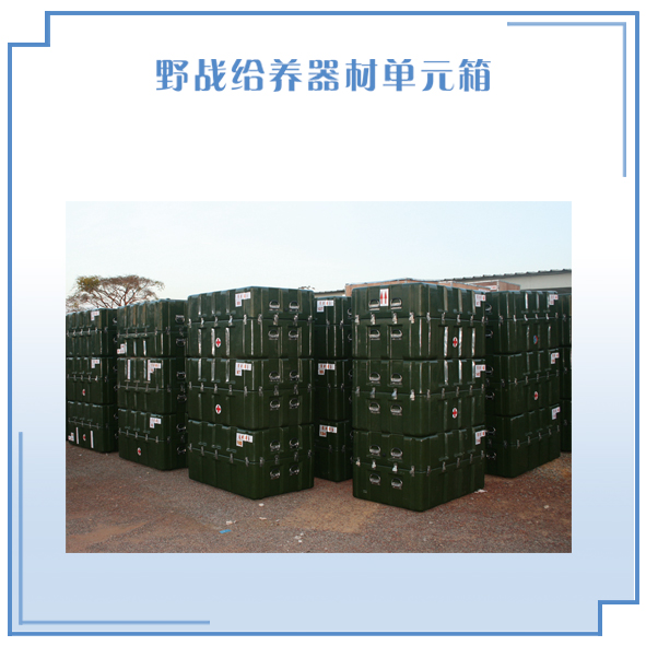 野战给养器材单元箱