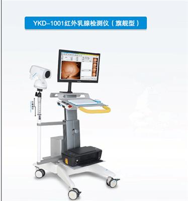 红外乳腺检测仪(旗舰型)YKD-1001