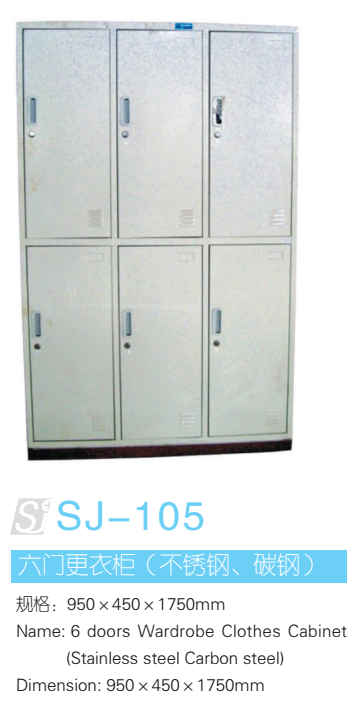 六门更衣柜（不锈钢 碳钢） 型号：SJ-105