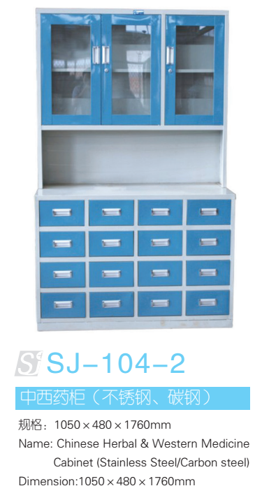 中西药柜 型号：SJ-104-2