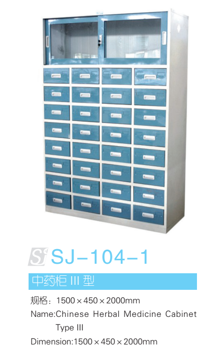 中药柜III型 型号：SJ-104-1