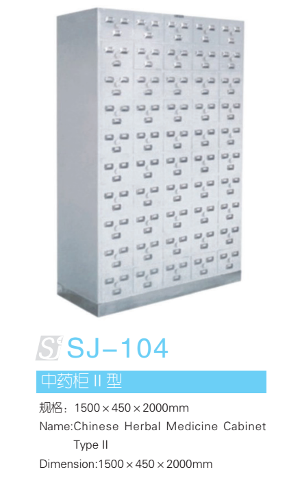 中药柜II型 型号：SJ-104