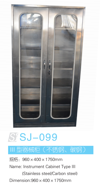III型器械柜（不锈钢 碳钢） 型号：SJ-099
