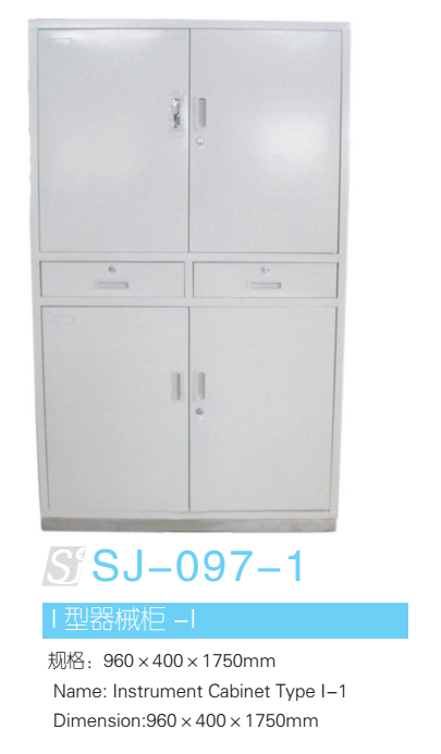 I型器械柜 型号：SJ-097-1