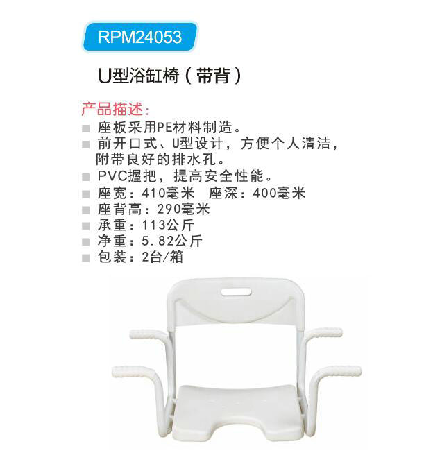 U型浴缸椅(带背) RPM24053