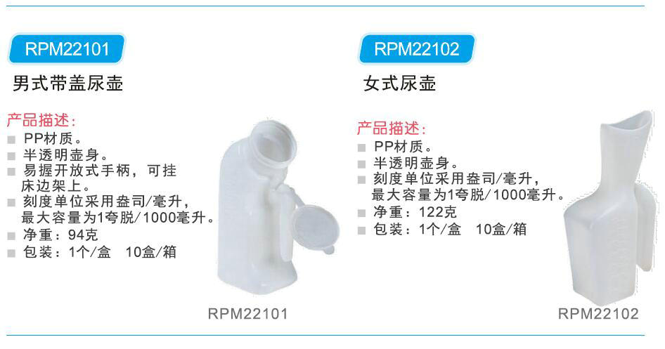 尿壶 RPM22101