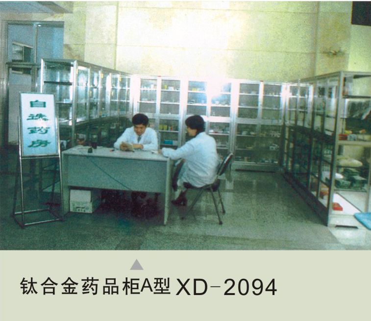 钛合金药品柜A型XD-2094