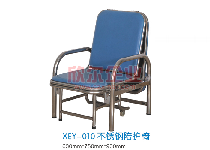 不锈钢陪护椅 XEY-010