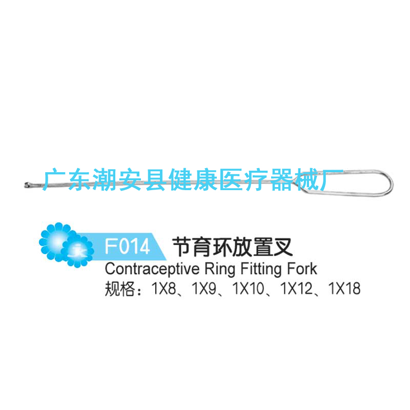 节育环放置叉