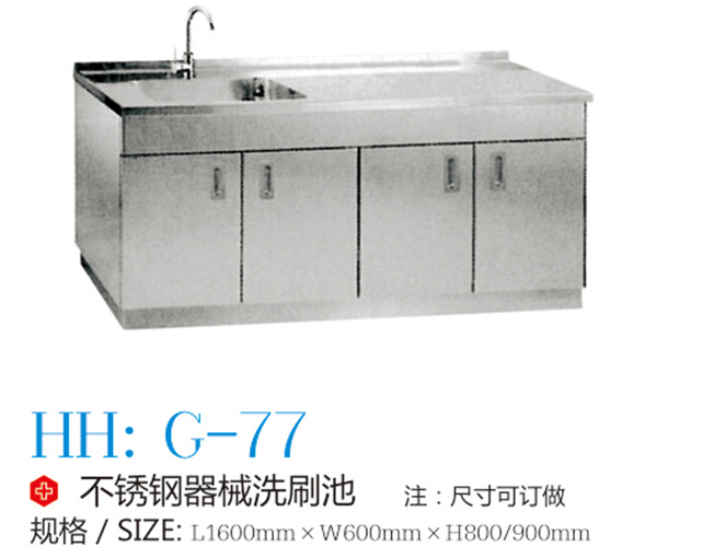 不锈钢器械洗刷池 G-77