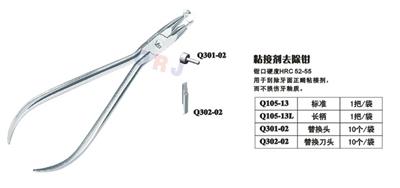 粘接剂去除钳Q105-13