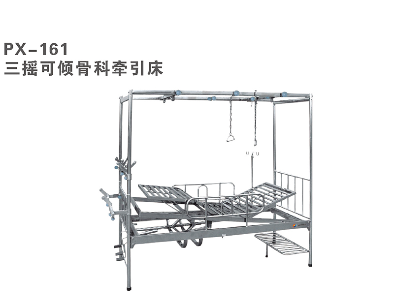 三摇可倾骨科牵引床 PX-161
