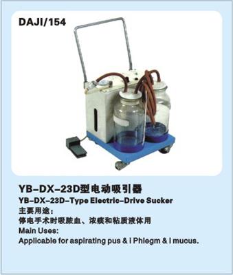 电动吸引器YB-DX-23D型