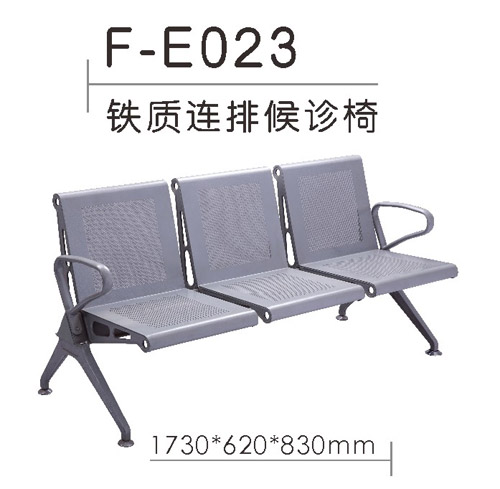 铁制连排候诊椅 F-E023