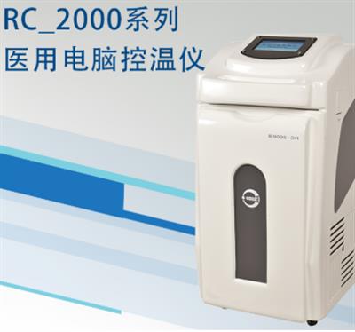 亚低温治疗仪器rc-2000