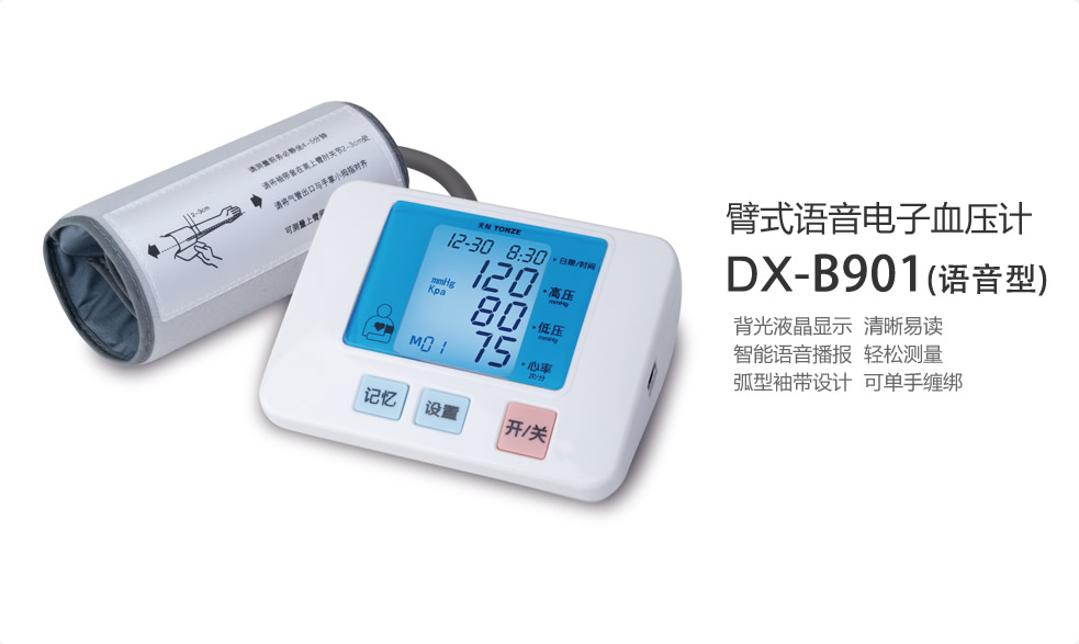 电子血压计系列  DX-B901Y