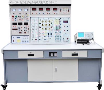 电工电子电力拖动实验装置（带PLC）MY-109D