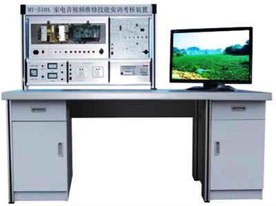 家电音视频维修技能实训考核装置MY-510A