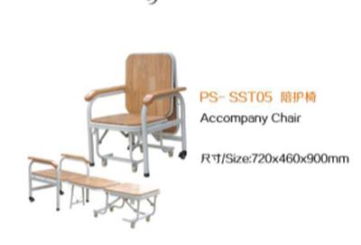 陪护椅PS-SST05
