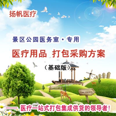 旅游景区医务室医疗用品采购