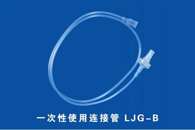 一次性使用连接管LJG-B