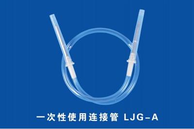 一次性使用连接管LJG-A