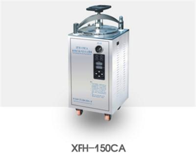 电热式压力蒸汽灭菌器XFH-150CA