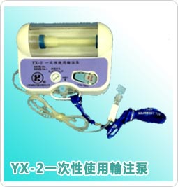 YX-2一次性使用輸注泵