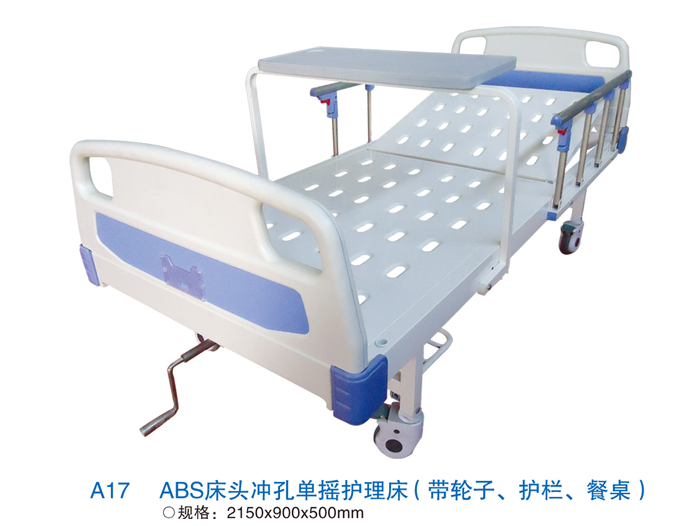 A17 ABS床头冲孔单摇护理床（带轮子、护栏、餐桌）