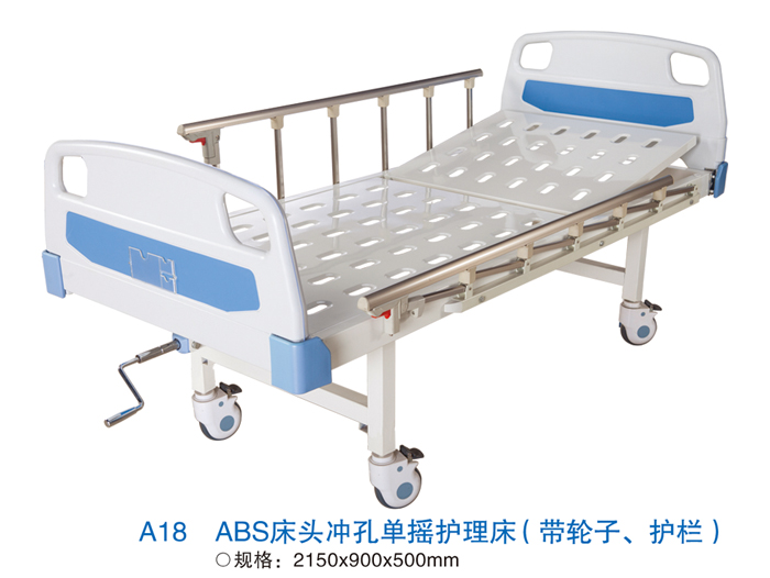 A18 ABS床头冲孔双摇护理床（带轮子、护栏）