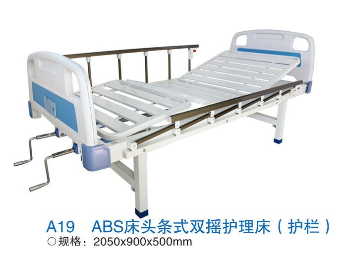 A19 ABS床头条式双摇护理床（护栏）