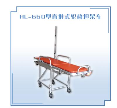 直推式轮椅担架车HL-660型