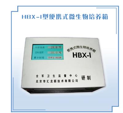 便携式微生物培养箱HBX-I型