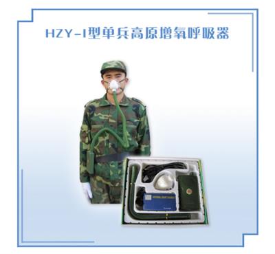 单兵高原增氧呼吸器HZY-I型