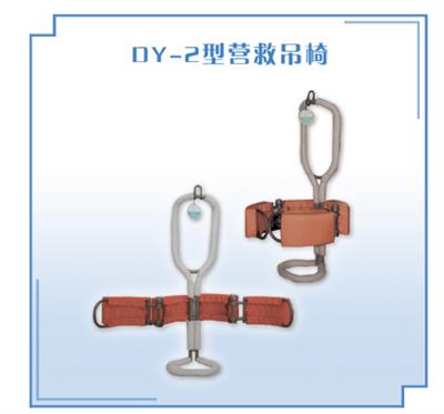 营救吊椅DY-2型