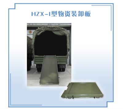 物资装卸板HZX-I型