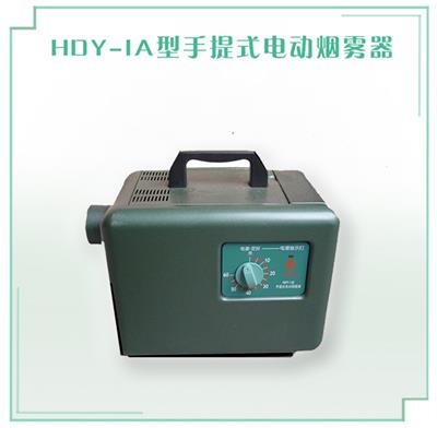 手提式电动烟雾器HDY-IA型