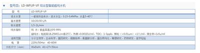 LD-WFUP-VF 综合型智能超纯水机