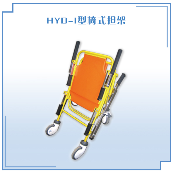 椅式担架   HYD-I型