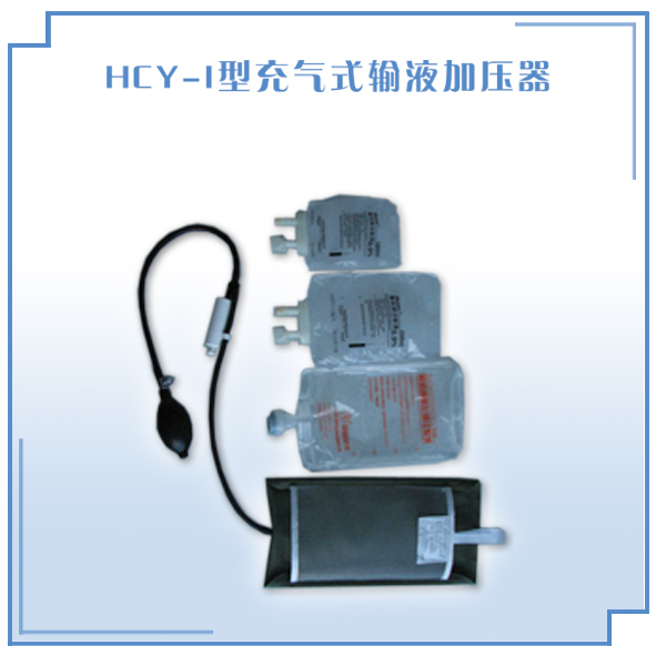 充气式输液加压器 HCY-I型