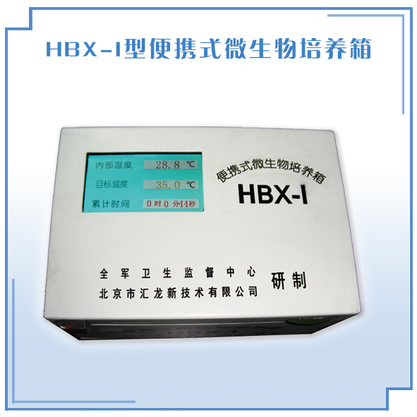 便携式微生物培养箱 HBX-I型